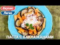 Паста с баклажанами, помидорами и сыром | Pasta alla norma