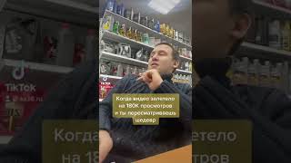 Когда видео залетело на 180k просмотров #запчасти #острогожск