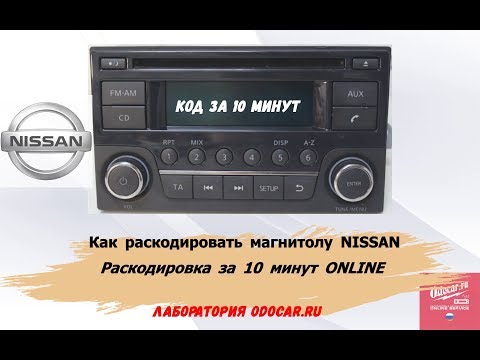 Как раскодировать магнитолу NISSAN DAEWOO.Код за 10 минут.