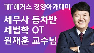 세무사 동차반 세법학 OT ㅣ해커스 원재훈