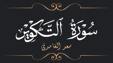 سعد الغامدي - سورة التكوير | Saad El Ghamidi - Surat At-Takwir