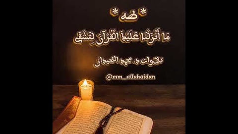 مَا أَنزَلْنَا عَلَيْكَ الْقُرْآنَ لِتَشْقَىٰ  . تلاوة د. محمد اللحيدان  تلاوة مؤثرة. سورة طه.