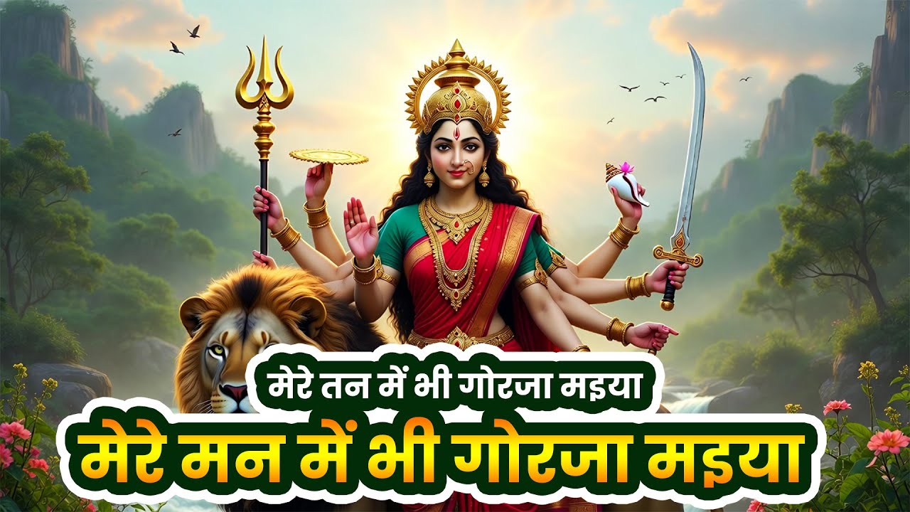 Devotional Bhajan of Gorja Maiya – “Mere Man Me Bhi Gorja Maiya