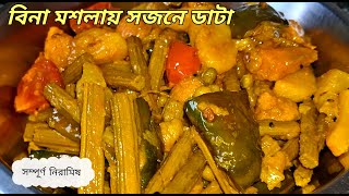 বিনা মশলায় সজনে ডাটা |Sojne data recipe |সজনে ডাটা দিয়ে লোভনীয় রেসিপি | Bengali data chochori recipe