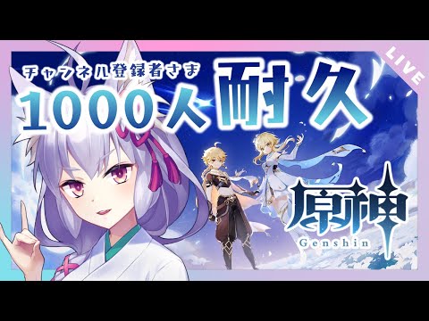 【 原神 Genshin #06】1000人達成するまで終われない！？よちよちお散歩原神と雑談【 新人Vtuber / 雪尾紺 】