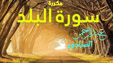 سورة البلد مكررة بصوت القارئ عبد الرحمان الصباحي