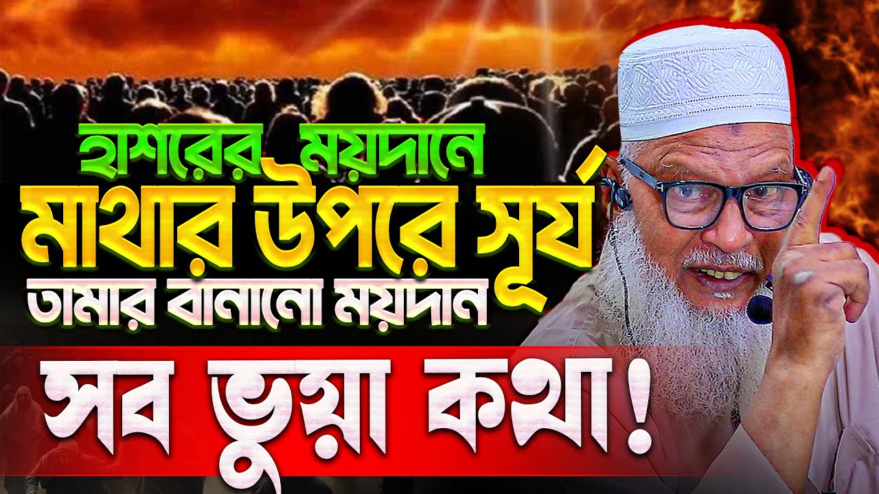 হাশরের ময়দানে মাথার উপরে সূর্য, তামার ময়দান; সবই ভুয়া কথা‼️ কঠিন বক্তব্য দিলেন - মাও. মোজাম্মেল হক!