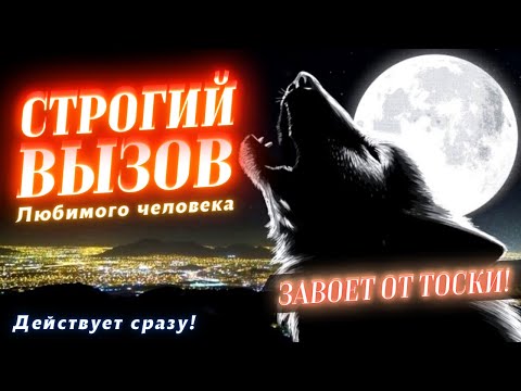 😱🔥СТРОГИЙ ВЫЗОВ ЛЮБИМОГО ЧЕЛОВЕКА! СРАЗУ ПОЗВОНИТ И ПРОЯВИТСЯ! РАБОТАЕТ МОМЕНТАЛЬНО ДАЖЕ НА УПРЯМЫХ!