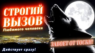 😱🔥СТРОГИЙ ВЫЗОВ ЛЮБИМОГО ЧЕЛОВЕКА! СРАЗУ ПОЗВОНИТ И ПРОЯВИТСЯ! РАБОТАЕТ МОМЕНТАЛЬНО ДАЖЕ НА УПРЯМЫХ!