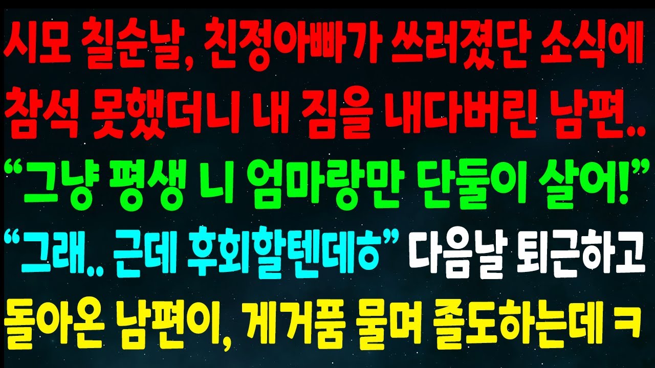 (반전신청사연)시모 칠순날 친정아빠 쓰러졌단 소식에 참석 못했더니 내 짐을 내다버린 남편
