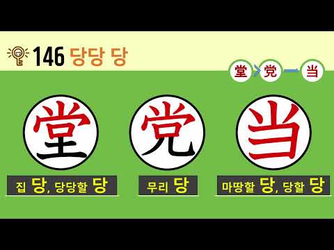 일본어 한자암기박사 - 제목번호 146(堂党→当 <strong>당당</strong>→당)