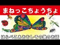 【まねっこちょうちょ】はらぺこあおむしのその後の物語 ~The Very Hungry Caterpillar Continuation story～