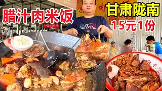 甘肃陇南，成县乡镇菜场腊汁肉米饭，老板称做4代，15一碗满满肉
