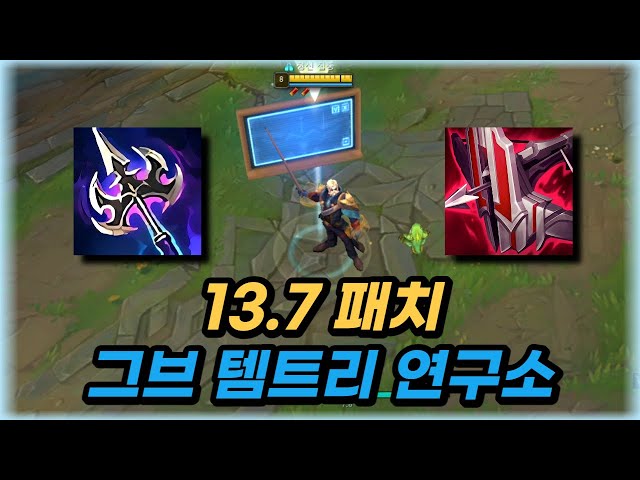 13.7 패치 그브 템트리 연구소