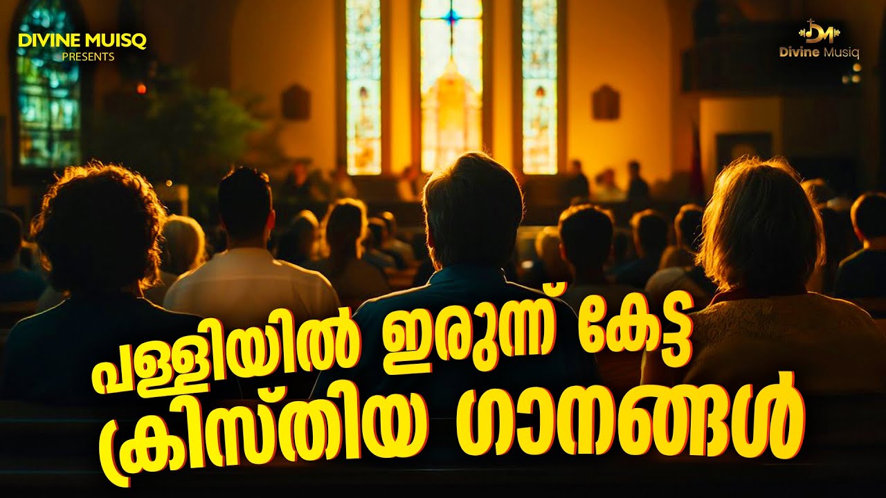 പള്ളിയിലിരുന്ന് കേട്ട അതെ അനുഭവമാണ് ഈ ഗാനങ്ങൾ എപ്പോൾ കേട്ടാലും#kestersongs #chruchsongs