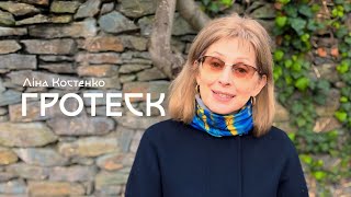 Ліна Костенко - ГРОТЕСК