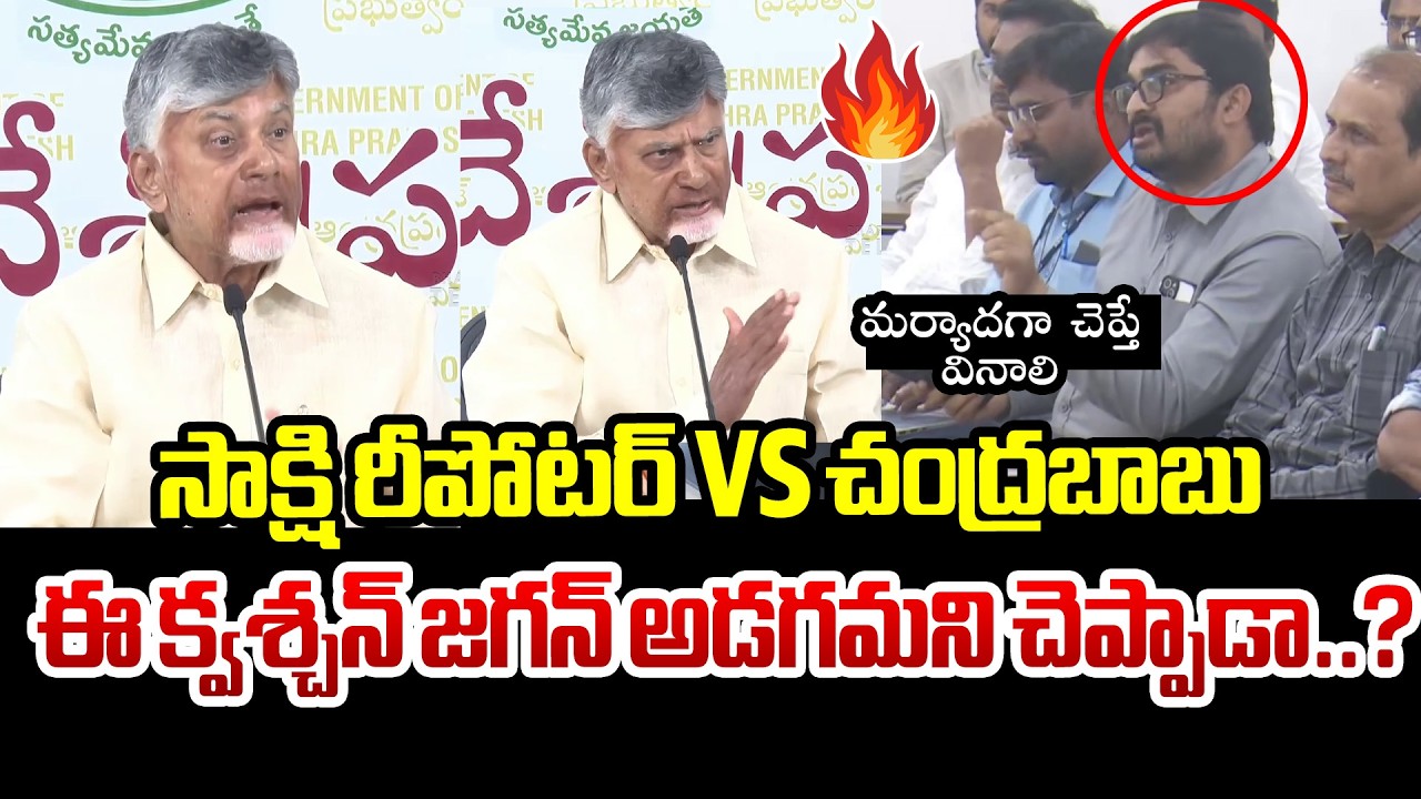 Прямой эфир: Репортер телеканала Sakshi против Чандрабабу | Жаркий спор между главным министром Ч...