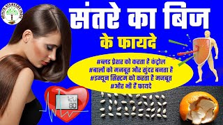 संतरे के बिज संभालकर रखेंगे अगर जान जाएँगे इसके फायदे  | Orange Seeds Benefits in HIndi screenshot 4