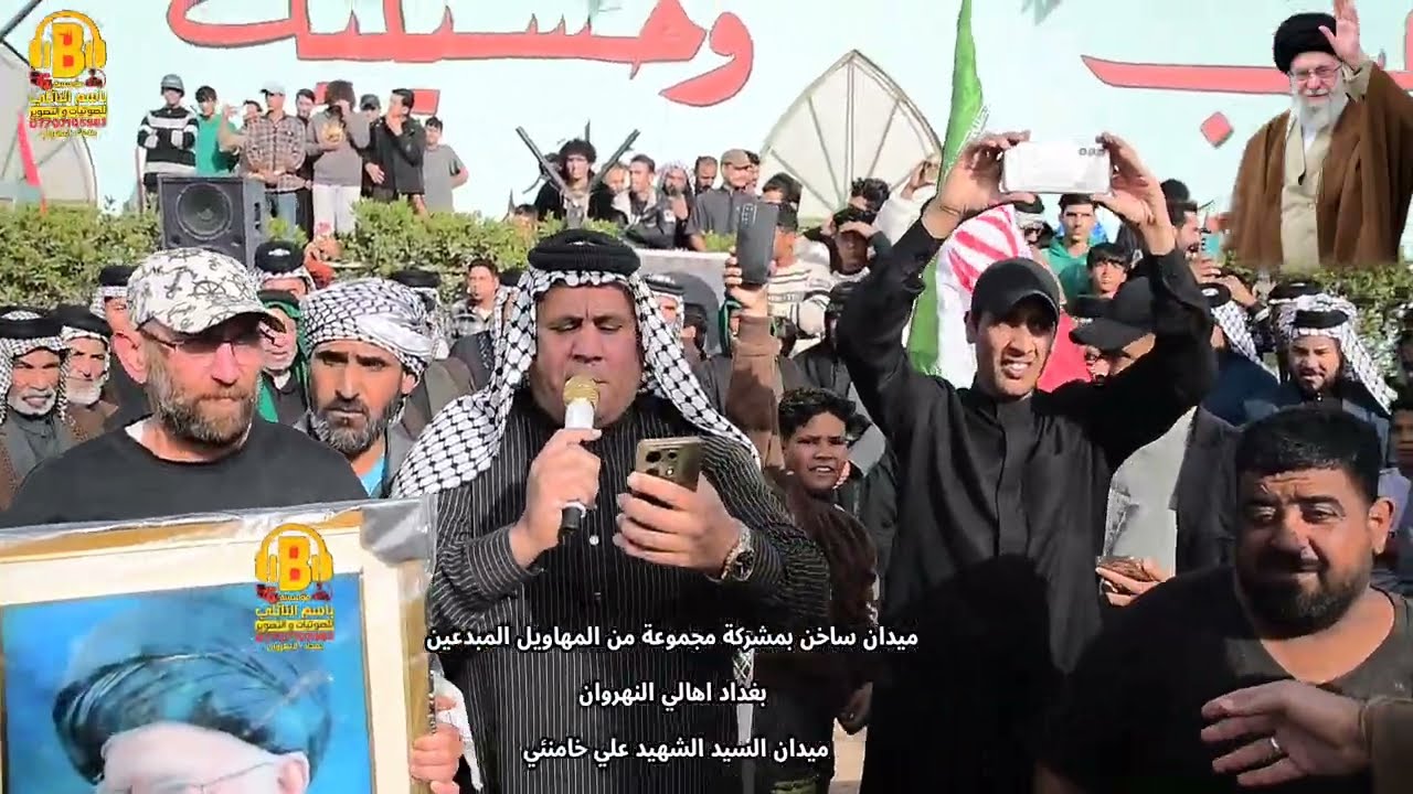 میدان ساخن بمشاركة مجموعة من المهاويل المبدعين بغداد اهالي النهروان ميدان السيد الشهيد علي خامنئي