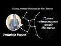 Уладзімір Васько "На перавалах часу": праект "Літаратурнае сузор'е Лідчыны"