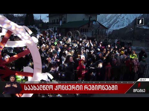 საახალწლო კონცერტი სტეფანწმინდაში