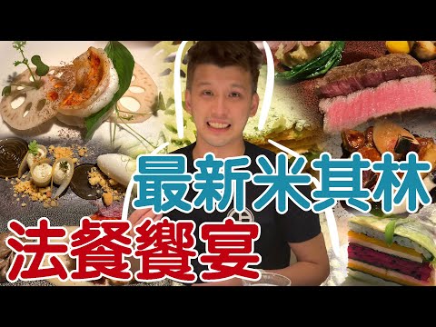 【開箱】新科米其林餐廳報到，喇叭，香氛，視覺味覺全新體驗【蛋塔】