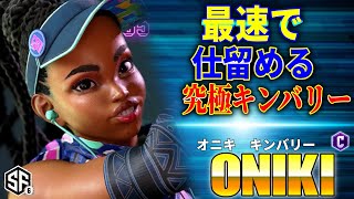 【スト6】最速で仕留める究極キンバリー オニキ (キンバリー) 【STREET FIGHTER 6】