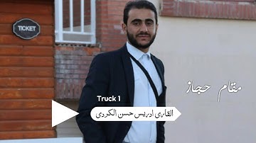مقام حجاز جميل جداااا بصوت للقارئ ادريس الكردي ،