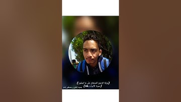 { قٰلَ رَبِّ احْكُم بِالْحَقِّ ۗ }                 بصوت القارئ مصطفى إمام