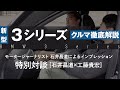 BMW 3シリーズ（G20）徹底解説 ドライビングインプレッション［特別対談 石井昌道×工藤貴宏］