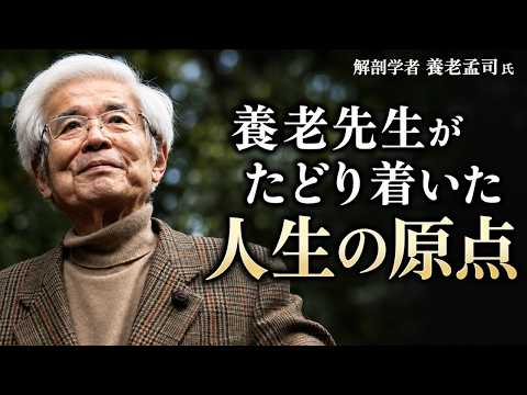 【養老孟司】養老先生がたどり着いた人生の原点とは？