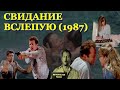 ОБЗОР фильма &quot;СВИДАНИЕ ВСЛЕПУЮ&quot; (1987) Blind Date с Брюсом Уиллисом и Ким Бейсингер