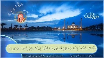 سورة لقمان-احمد الطرابلسي-رواية السوسي عن ابي عمر