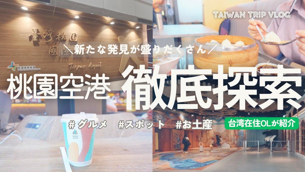 【桃園国際空港を徹底探索】こんな場所があったとは！！隅から隅まで歩いたらめっちゃ新鮮だった｜ターミナル2｜非管制エリアから保安エリア＆免税店まで《字幕ON推奨》