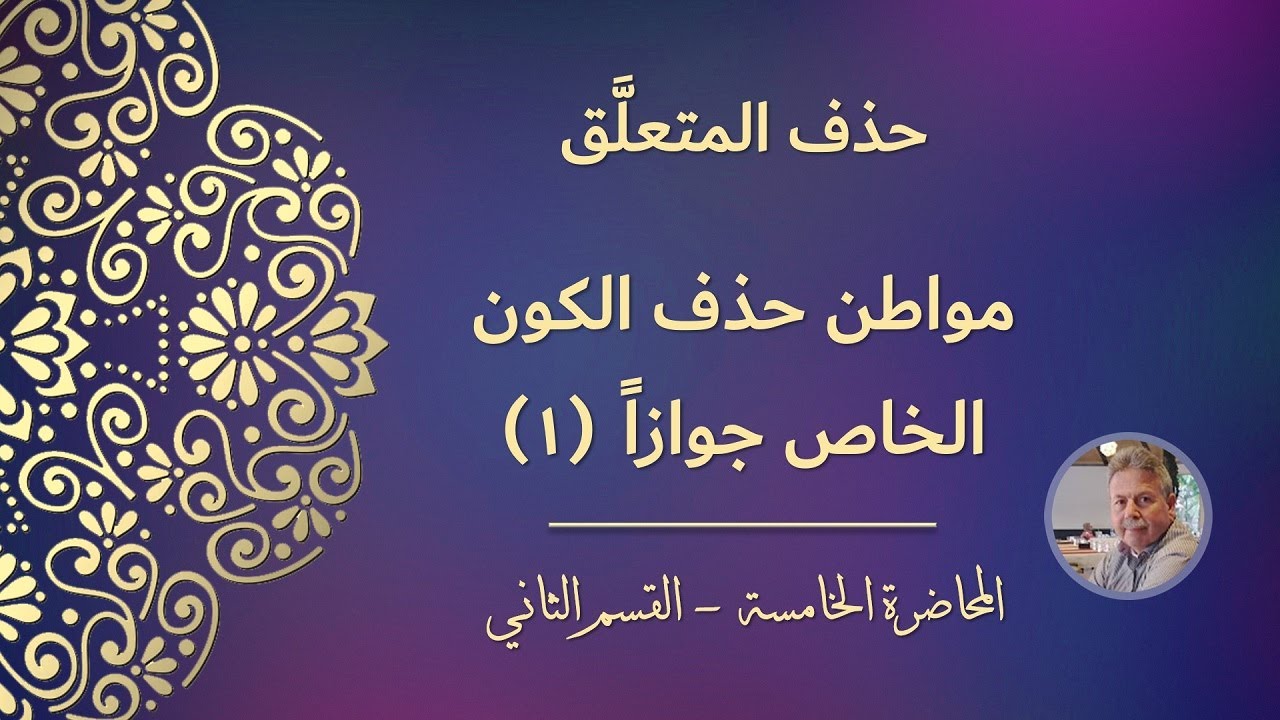 حذف المتعلَّق | مواطن حذف الكون الخاص جوازاً (١)