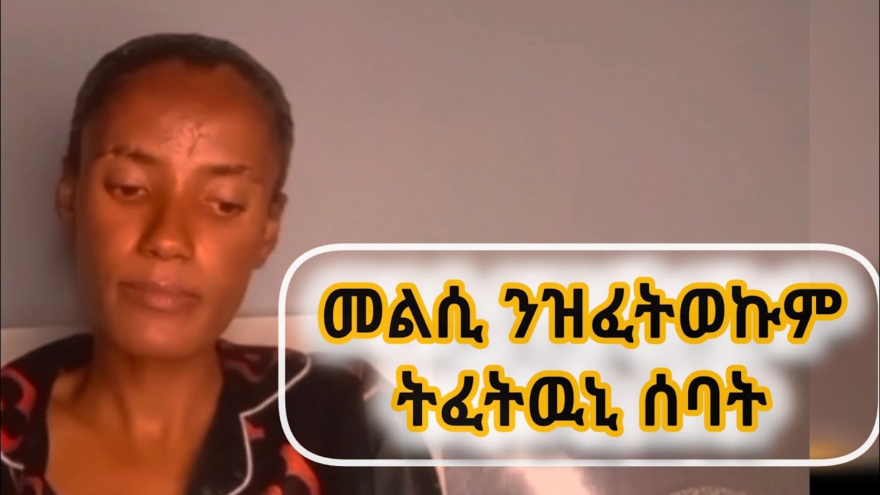 መልሲ ንብጣዕሚ ዝፈትወኩምን ትፈትውኑን ሰባት💝