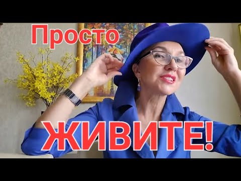 Посиделки. Просто живите! Никто не видит, но ВЫ ТО ЗНАЕТЕ😉Пить или не пить антидепрессанты?🤢