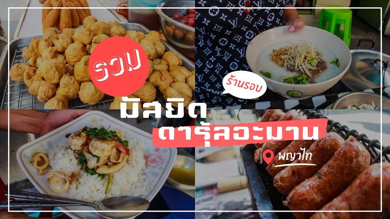 Makan Review : รวมร้านอาหารฮาลาลรอบมัสยิดดารุ้ลอะมาน สุเหร่าพญาไท | ข้อมูลที่อัปเดตใหม่ที่เกี่ยวข้องกับพญาไท ร้าน อาหาร