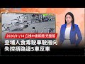 查埔人食毒駛車事故