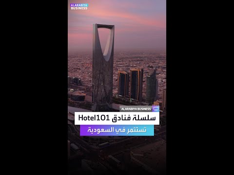 شراكة بين  و 101 لإطلاق مشروع فندقي ب 10 آلاف غرفة في السعودية