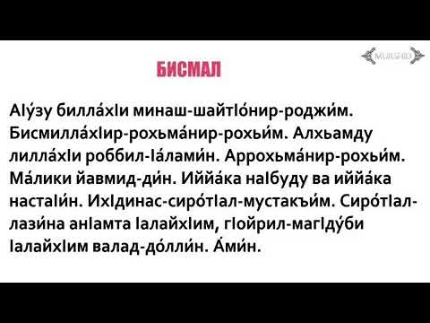 Правильное чтение аль фатиха. Ламаз бисмал. Сура Аль Фатиха на чеченском. Сура Фатиха текст на чеченском. Фатиха правильное чтение.