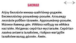 Сура аттахият слушать. Бисмал. Правильное чтение аттахияту. Сура аттахияту. Сура Аль Фатиха на ингушском языке.