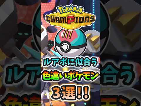 色違い廃人オススメ！ドリームボールが似合う色違いポケモン３選！！！【ポケモンチャンピオンズ】【ゆっくり実況】 #ポケモン #色違い #ポケモンチャンピオンズ #ゆっくり実況 #pokemon