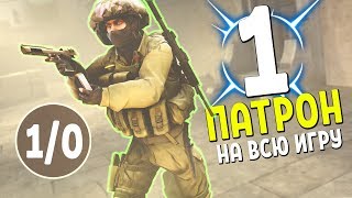 1 ПАТРОН НА ВСЮ ИГРУ - ЧЕЛЛЕНДЖ | CS:GO