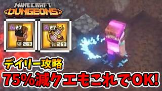 装備お試し!HP75%減少クエストでも近寄れなければ大丈夫!【マイクラダンジョンズ】【naotin】