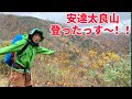 #安達太良山#登山#牧野ステテコ#アウトドア　福島県安達太良山に登ったすー!前半です!!