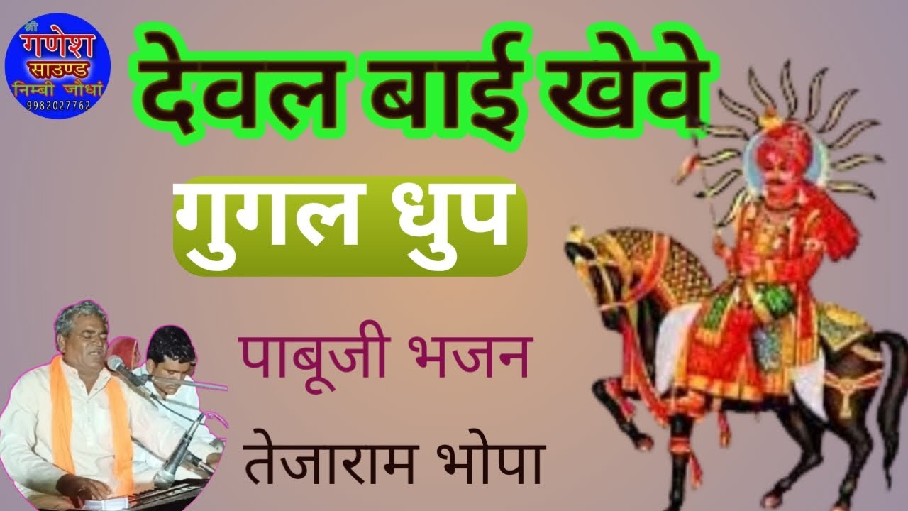 देवल बाई खेवे गुगल धुप पाबूजी भजन गायक तेजाराम भोपा Pabuji bhajan Tejaram Bhopa 