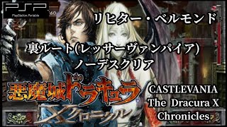 【悪魔城ドラキュラ Xクロニクル】リヒター 裏ルート(レッサーヴァンパイア) ノーデスクリア