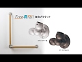 BAUHAUS　ﾌﾘｰRﾚｰﾙ　自在ブラケット　商品紹介・施工手順