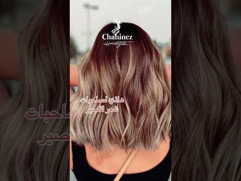 أسهل شينيون تسريحة للشعر القصير جربوها لصيف 2023